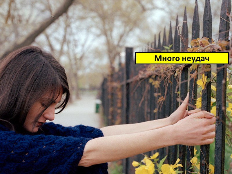 Много неудач